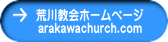 �r�싳��z�[���y�[�W arakawachurch.com 